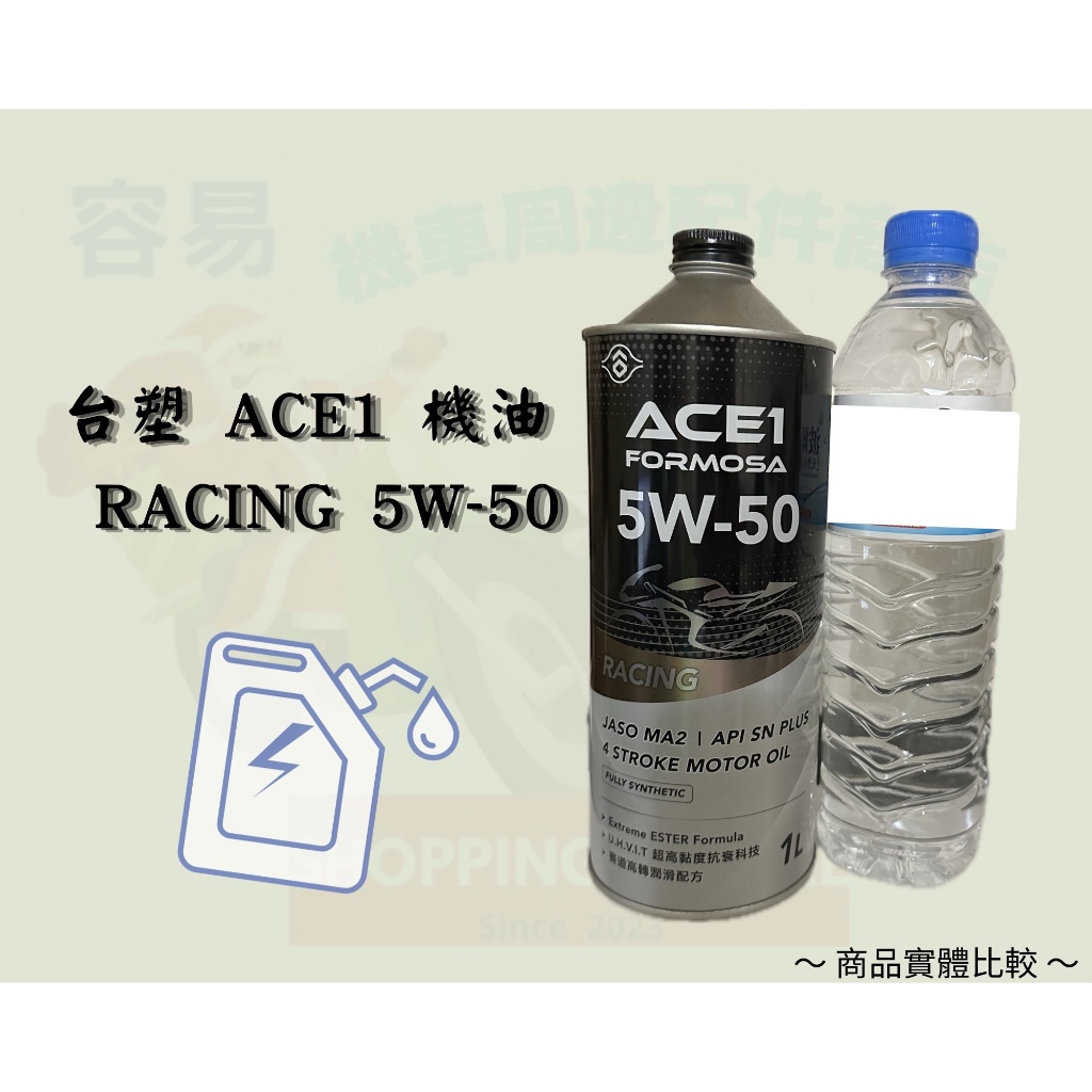 ㊣台塑 ACE1 機油 🔥現貨少量供應中🔥