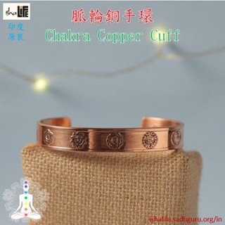 ॐ印度 - isha 脈輪銅手環 Chakra Copper Cuff 穩定能量 梵咒七脈輪 手工純銅 印度原裝
