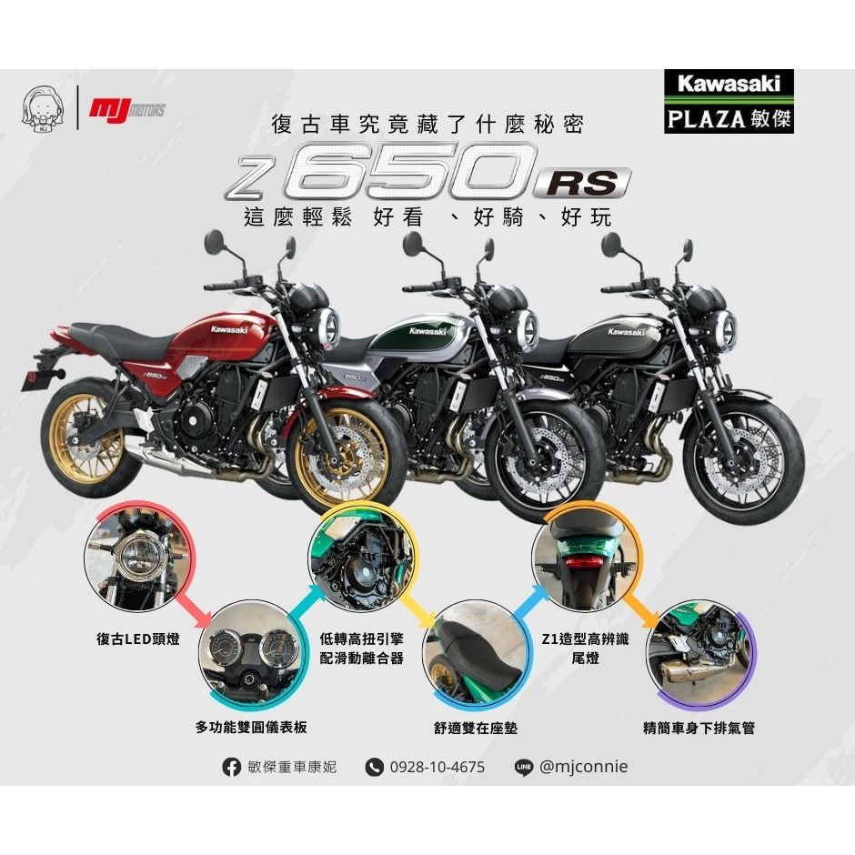 『敏傑康妮』Kawasaki Z650RS 本週詢問度超級高的復古車款 多了循跡系統  是款非常好上手的街車!!!