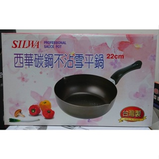 SILWA西華碳鋼不沾雪平鍋22CM 湯鍋