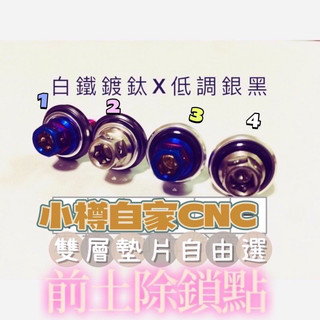 小樽CNC-DRG158 前土除 鍍鈦螺絲 四螺絲 八墊片