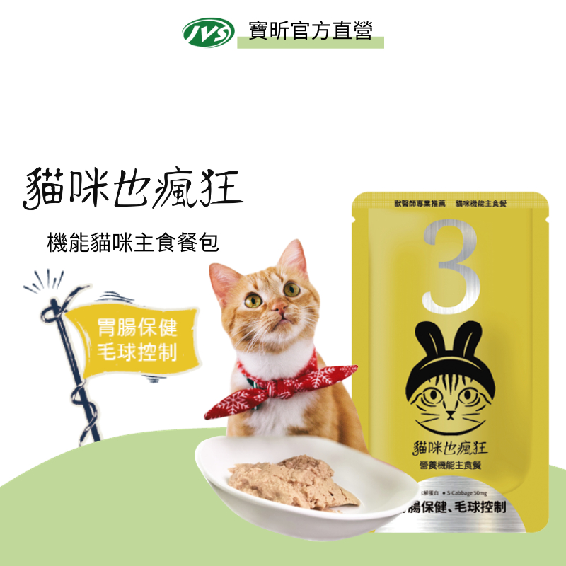 【J.VET寵物健康筆記 】貓瘋機能主食餐包No.3 胃腸保健、毛球控制（鵪鶉、雞肉）單包100g 貓餐包 貓主食