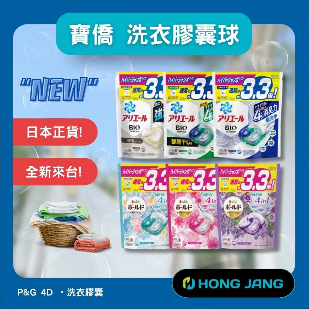 日本正貨 洗衣球 P&amp;G 4D 洗衣膠囊 洗衣膠球 日本原裝 Ariel  抗菌除臭 宏展國際電商