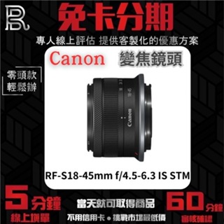 Canon RF-S18-45mm f/4.5-6.3 IS STM 變焦鏡頭 公司貨 無卡分期 Canon鏡頭分期