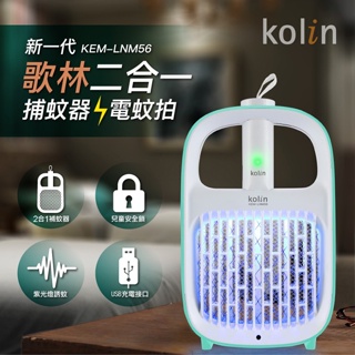 免運 Kolin 歌林 USB二合一捕蚊拍/燈 KEM-LNM56