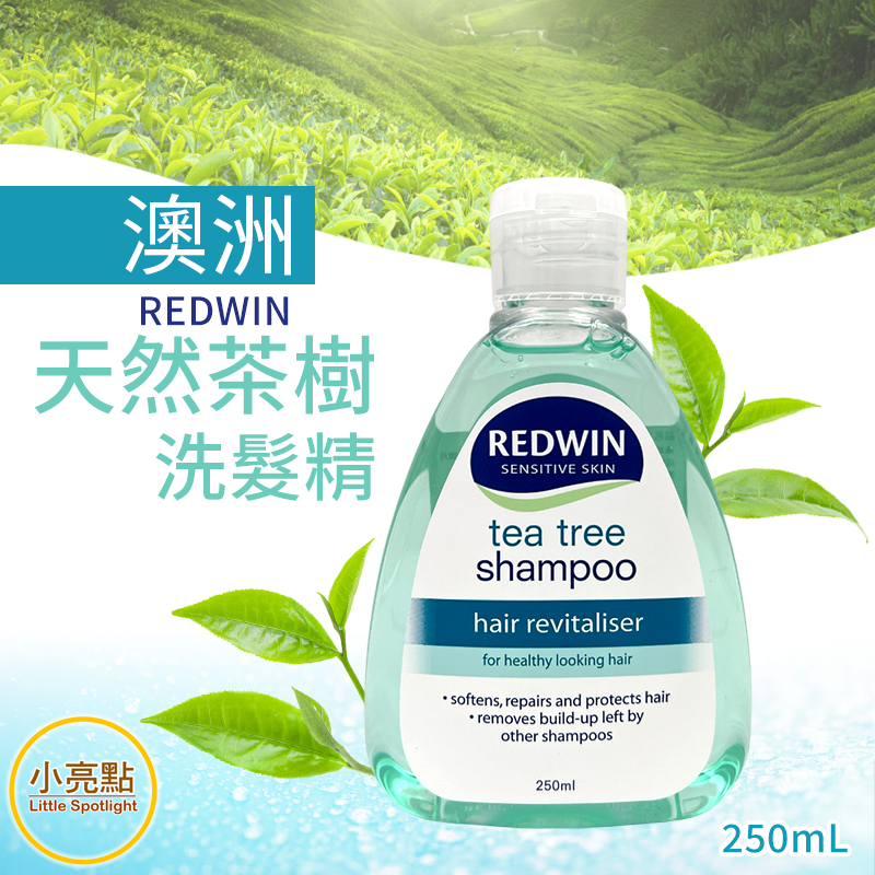 現貨免運+發票【小亮點】澳洲 REDWIN 茶樹洗髮精 250ml  Tea Tree Shampoo