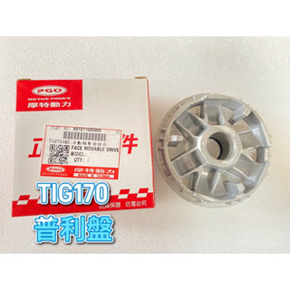 PGO正廠零件 TIG170普利盤 傳動 TIG普利盤 TIG180普利盤 TIG傳動 TIG170普利盤