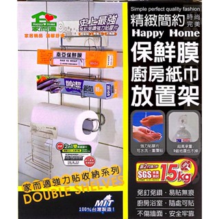《家而適》保鮮膜廚房紙巾放置架