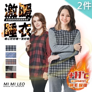2件組-台灣製刷毛保暖居家睡衣 保暖衣 發熱衣 升溫 有效升溫 品質保證