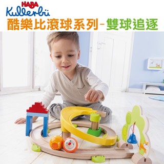 德國 HABA 酷樂比-雙球追逐 軌道玩具 聖誕禮物 軌道車 滾珠軌道 滾球軌道 男孩玩具 官方旗艦