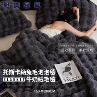 【旭興寢具】托斯卡納兔毛泡泡毯x牛奶絨毛毯 150x200cm-多款選擇 素色毯/毛毯/毯被/棉被/被子/法蘭絨