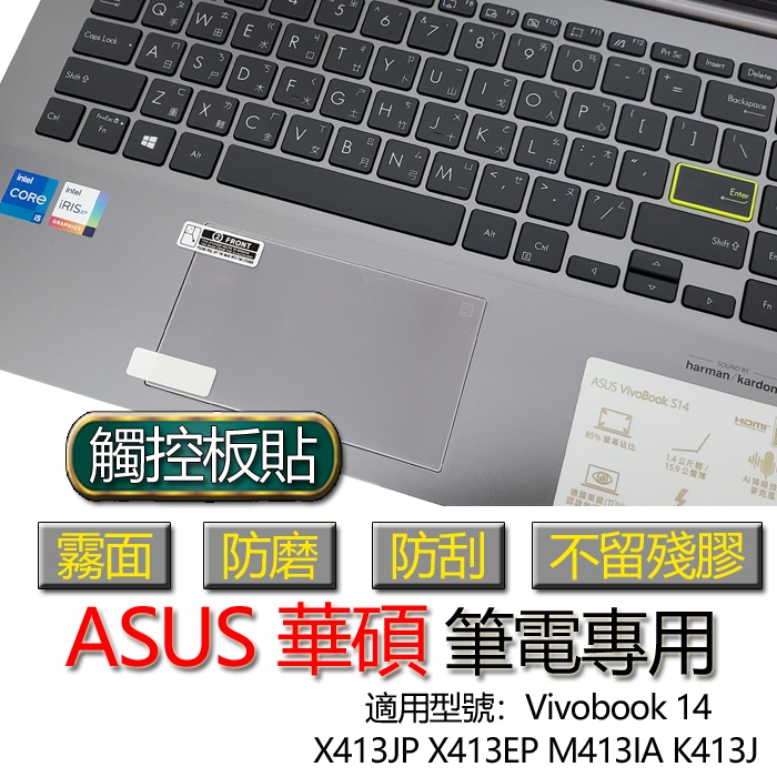 ASUS 華碩 Vivobook 14 X413JP X413EP M413IA K413J 觸控板貼 霧面 保護貼