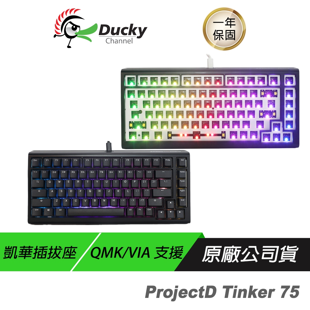 Ducky ProjectD Tinker75 RGB Gasket QMK&amp;VIA系統套鍵 有線 PBT二色 熱插拔
