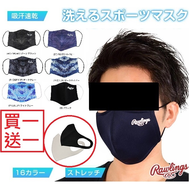 **買一送一**日本 RAWLINGS 面罩  棒球 壘球 健身 路跑 騎車 休閒 非醫用 口罩