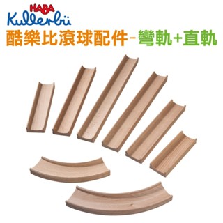 德國 HABA 酷樂比滾球-彎軌+直軌 軌道玩具 滾球玩具 組裝玩具 官方旗艦
