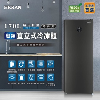 預購【HERAN禾聯】 170L 變頻直立式冷凍櫃 HFZ-B1763FV