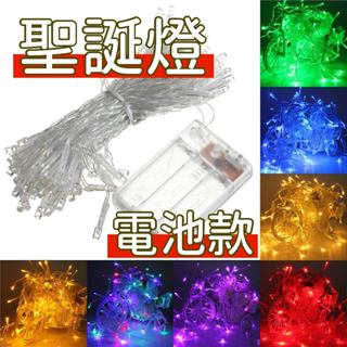 臺灣出貨 聖誕樹 LED燈串 裝飾燈 聖誕燈 電池款 聖誕節燈 燈串 氣氛燈 派對燈 螢火蟲燈 背景燈 聖誕樹燈
