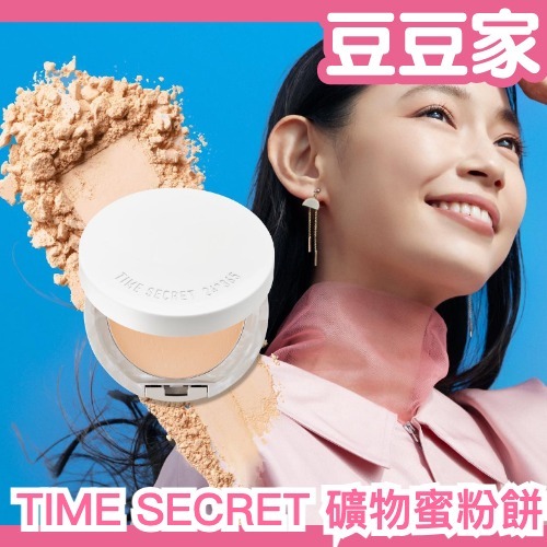 🔥2023年新款🔥日本製 TIME SECRET 礦物蜜粉餅 粉餅 蜜粉 遮瑕 保濕 乾燥 透明感 美肌零毛孔 定妝補妝