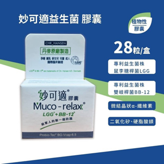 丹麥 原廠 Muco-relax 妙可適益生菌 膠囊28顆 LGG+BB12 同樂兒妥