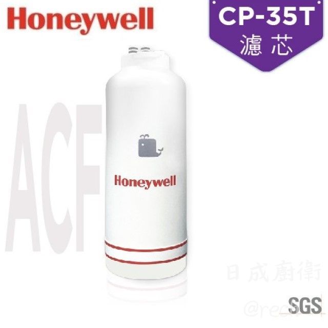 Honeywell 瀚頓國際 CP-35T除鉛型淨水器濾芯 (ACF)除鉛及去除餘氯 活性碳纖維 有效濾除泥沙 去鉛