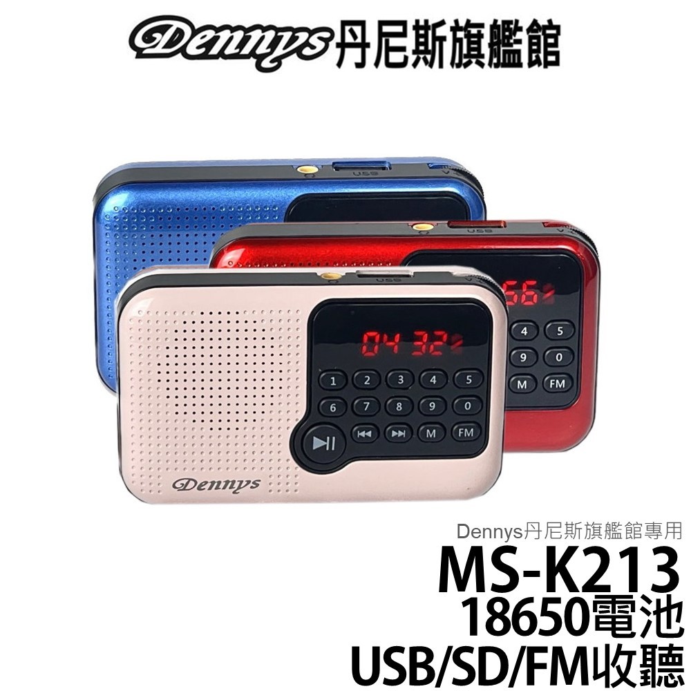 Dennys USB SD MP3 FM 多功能迷你收音機喇叭 MS-K213
