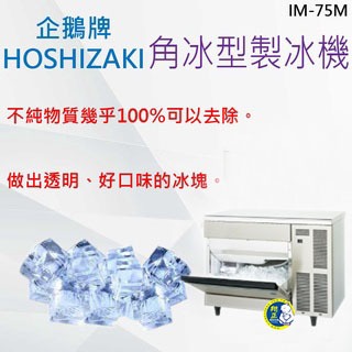 【全新商品】HOSHIZAKI 企鵝牌 角冰 製冰機 IM-75M