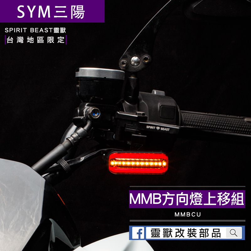 [靈獸]MMB方向燈上移組 方向燈L20 導光方向燈 MMBCU 曼巴 方向燈上移 序列流水式 定位燈 日行燈