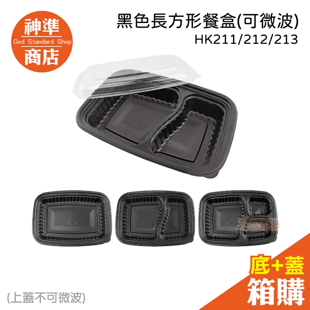 《宅配免運》長方形餐盒 微波餐盒 400組 分隔便當盒 黑底餐盒 微波盒 黑色便當盒 外帶餐具 免洗餐具 免洗餐盒 餐盒