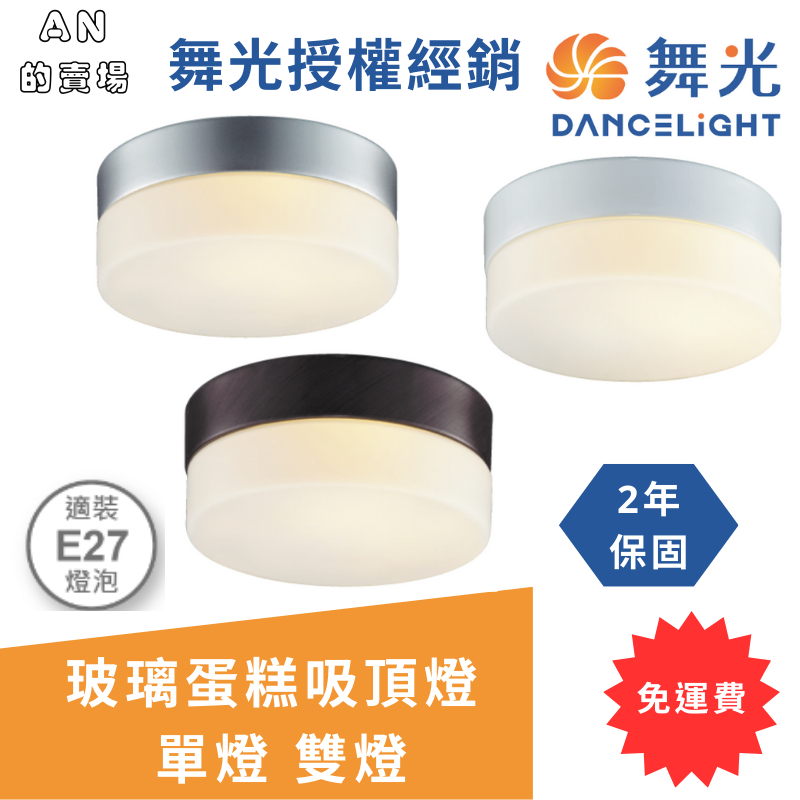 (免運-無需用卷) 舞光LED-玻璃蛋糕吸頂燈 可更換燈泡型 (E27) 單燈 雙燈 保固2年