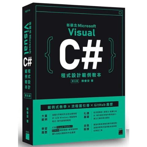 《近全新》新觀念 Visual C# 程式設計範例教本  第五版 9789863126065 旗標