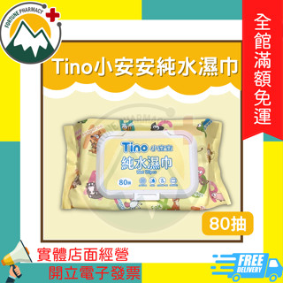 ★富丘藥局★ Tino 小安安純水濕巾 80抽
