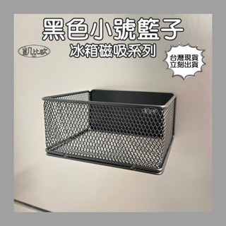 【凱比歐 A0957】冰箱磁吸掛架 置物籃 小號 黑色 收納籃 磁吸 磁力 磁鐵 收納 廚房磁性置物籃