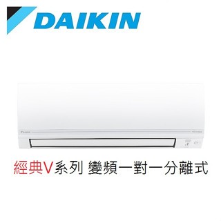 最高補助5000 DAIKIN大金 一對一經典V系列變頻冷暖空調 2-3坪RHF25VAVLT/FTHF25VAVLT