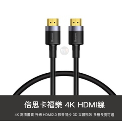 【購便利24HR快速出貨】小米有品 倍思 4K HDMI 轉換線 1m 2m 3m 黑 HDMI2.0 影音