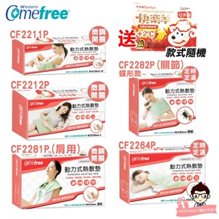 Comefree 康芙麗熱敷墊【醫妝世家】CF2211P CF2212P CF2264P CF2282P CF2281P