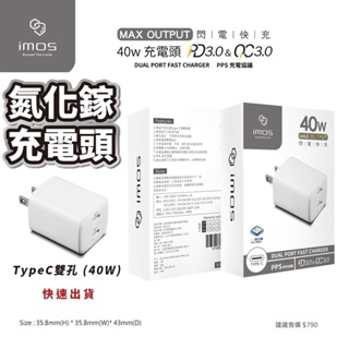 imos充電頭 40W氮化鎵GaN 雙Typec孔充電頭 豆腐頭 PD / QC 快充頭 充電器 BSMI認證