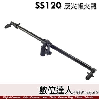 SS120 反光板夾臂 反光板固定夾 65cm~123cm 角度可調 可固定於燈架【數位達人】