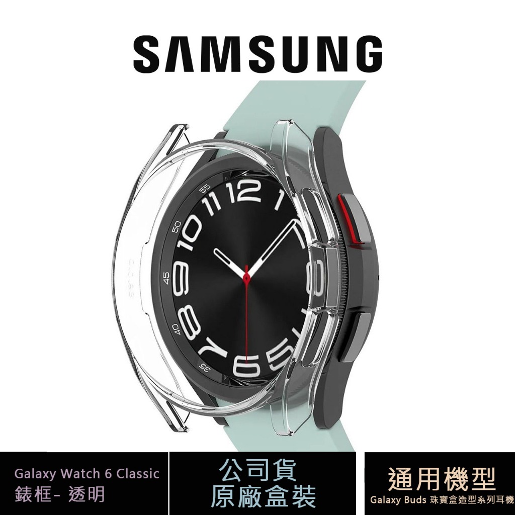 三星 Samsung Galaxy Watch 6 Classic 錶框- 透明