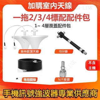 【訊號強波器室內天線】手機訊號強波器 室內吸頂天線 4G訊號傳輸線 強波器配件 訊號放大器配件 四功分器 歡迎客製