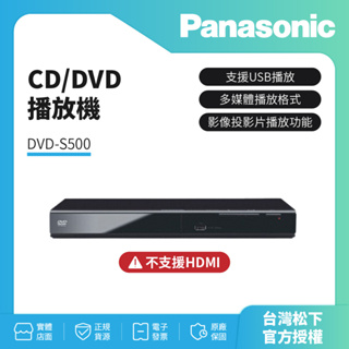現貨 已解全區【Panasonic國際】CD/DVD播放機 DVD-S500 國際牌公司貨