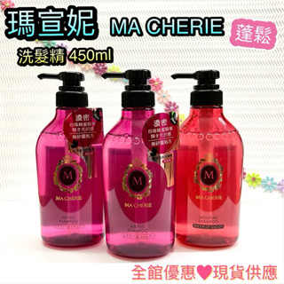 快速出貨🔥現貨 瑪宣妮 MA CHERIE 莓果珍珠/ 蜜桃珍珠洗髮精 450ml 蓬鬆 花樣珍珠沐浴乳 450ml