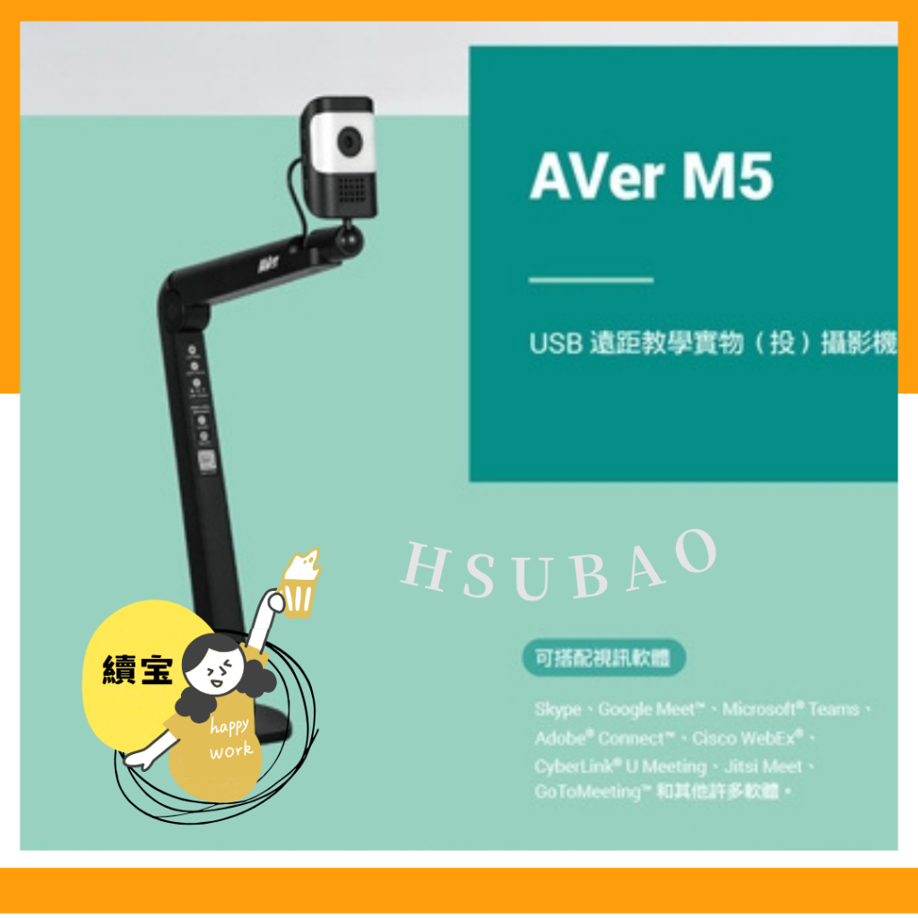 續宝行【全新品】AVer M5 USB 遠距教學實物攝影機  實物投影機 適用於遠距教學