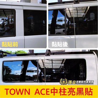 TOYOTA豐田【TOWN ACE中柱亮黑貼】廂車專用 3M 2080貼膜 B柱黑化貼膜 窗戶外框保護貼條 外觀汽車包膜