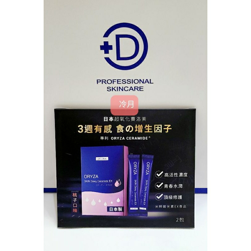 【冷月】DR.CINK 達特聖克 米粹姬光素EX 2包入 神經醯胺