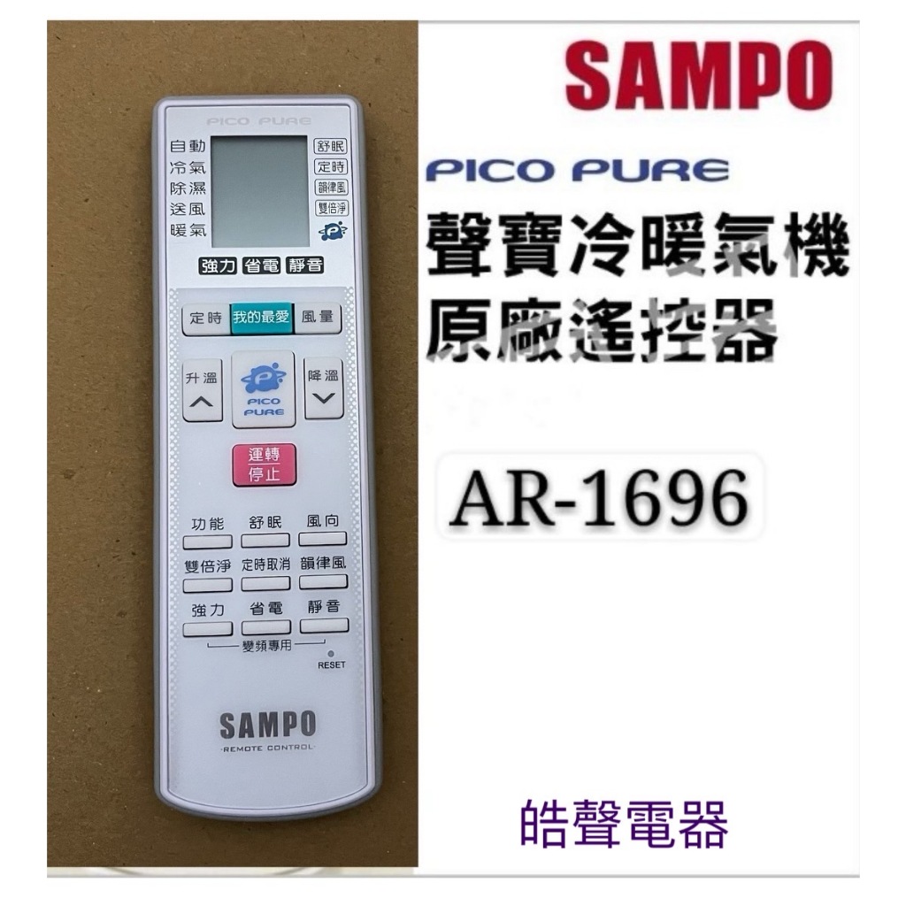 現貨 聲寶冷氣遙控器AR-1696 冷氣遙控器 可適用AR-1695 原廠遙控器 公司貨【皓聲電器】