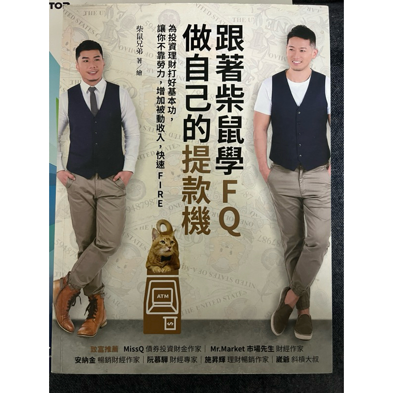 跟著柴鼠學FQ做自己的提款機