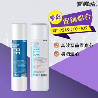 【思維康SWEETCOM】愛惠浦 EVERPURE PF101 PF-101 RES800 RES-800優惠組合濾芯