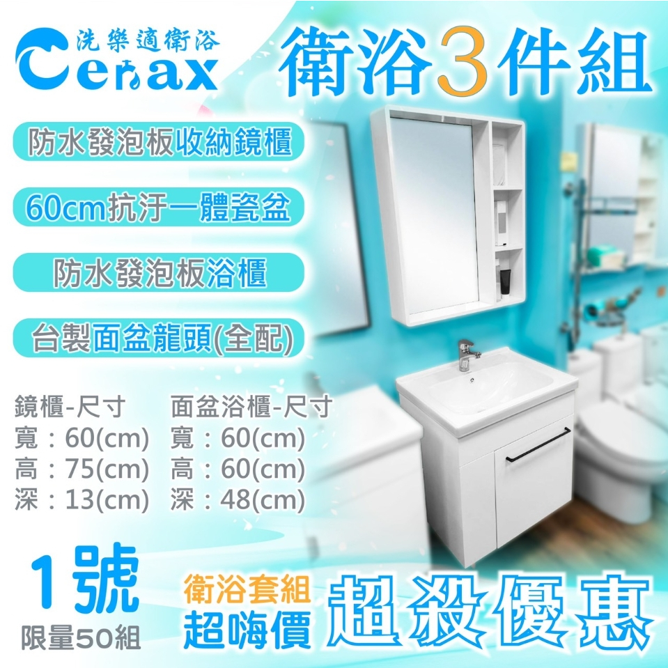 【CERAX洗樂適】💥全台最佛衛浴💥浴櫃3件組 PVC浴櫃 面盆龍頭 鏡櫃 超值衛浴三件套