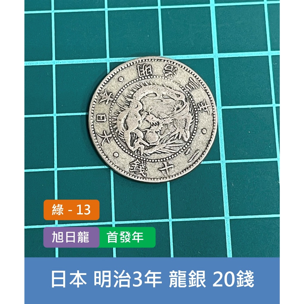 亞洲 日本 1870年(明治3年) 日本龍銀 旭日龍 20錢銀幣-首發年、百年老銀元 (綠13)