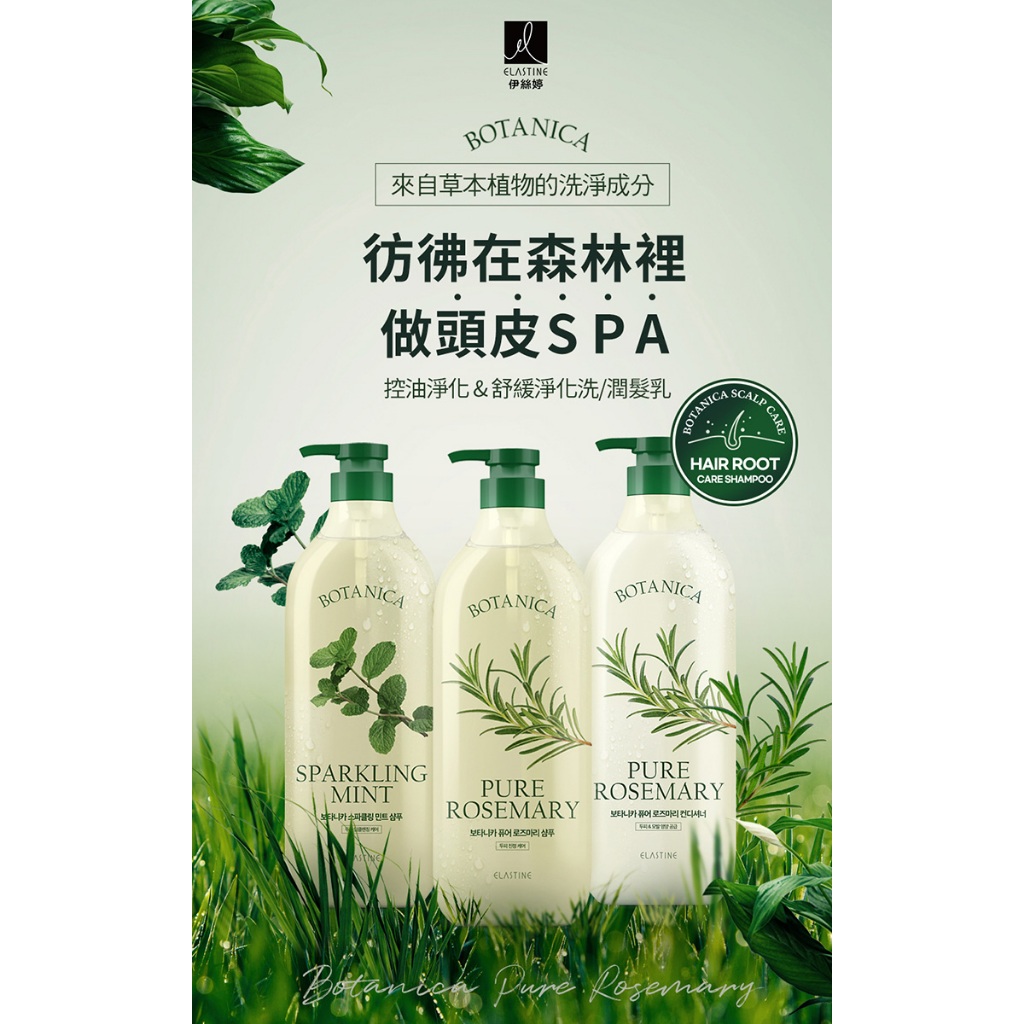 Elastine伊絲婷 植萃系列{舒缓/控油} 洗髮精/潤髮乳700ml 現貨供應!!